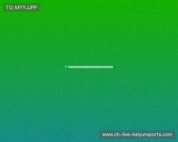 F1赛车安全防护技术全面升级：新赛季起将强制引入生物传感防震头盔